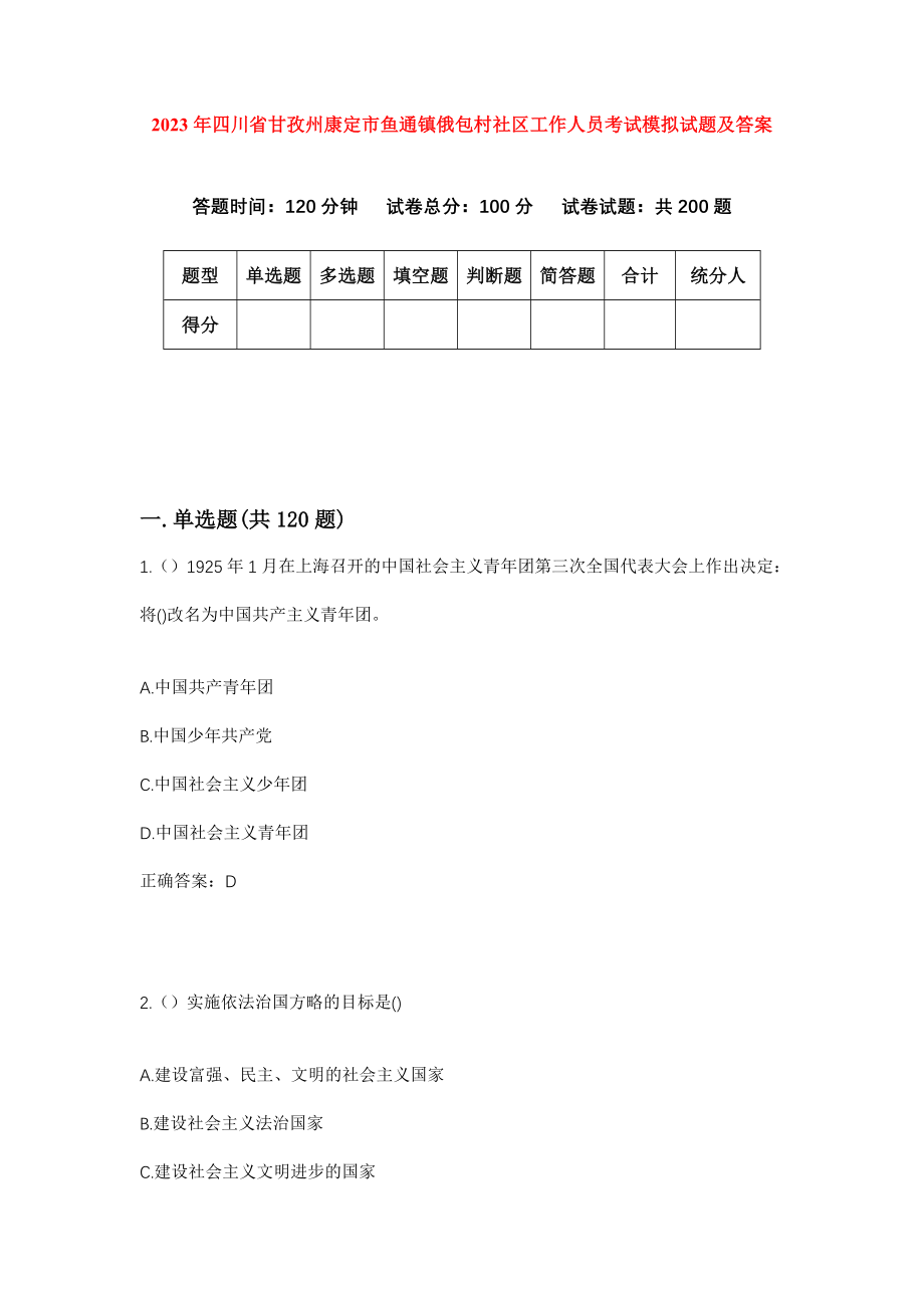 2023年四川省甘孜州康定市鱼通镇俄包村社区工作人员考试模拟试题及答案_第1页