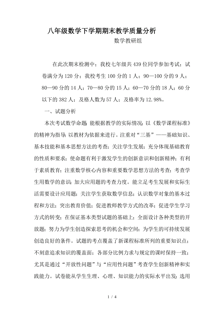 八年级数学下学期期末教学质量分析.doc_第1页