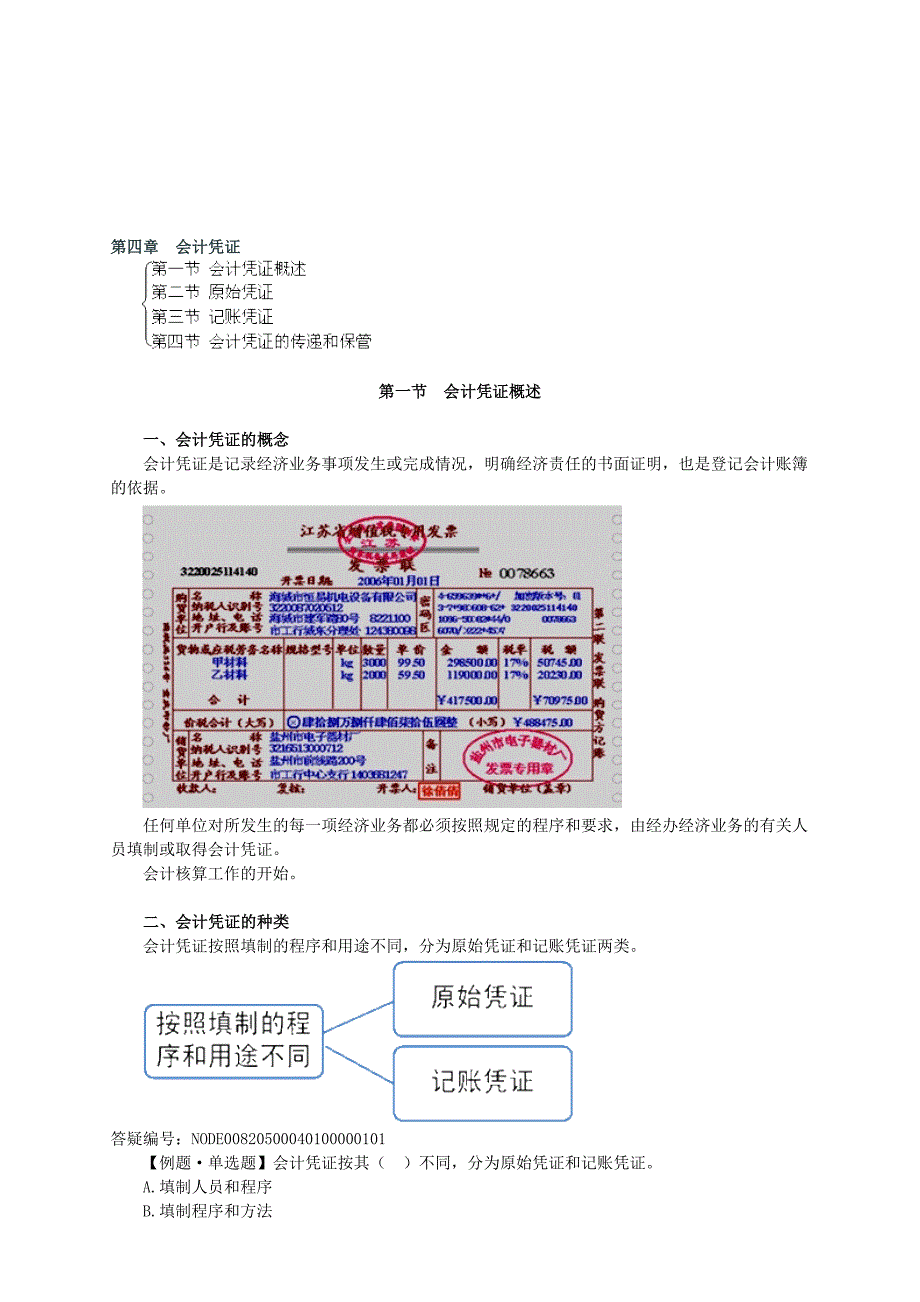 第4章-会计凭证.doc_第1页