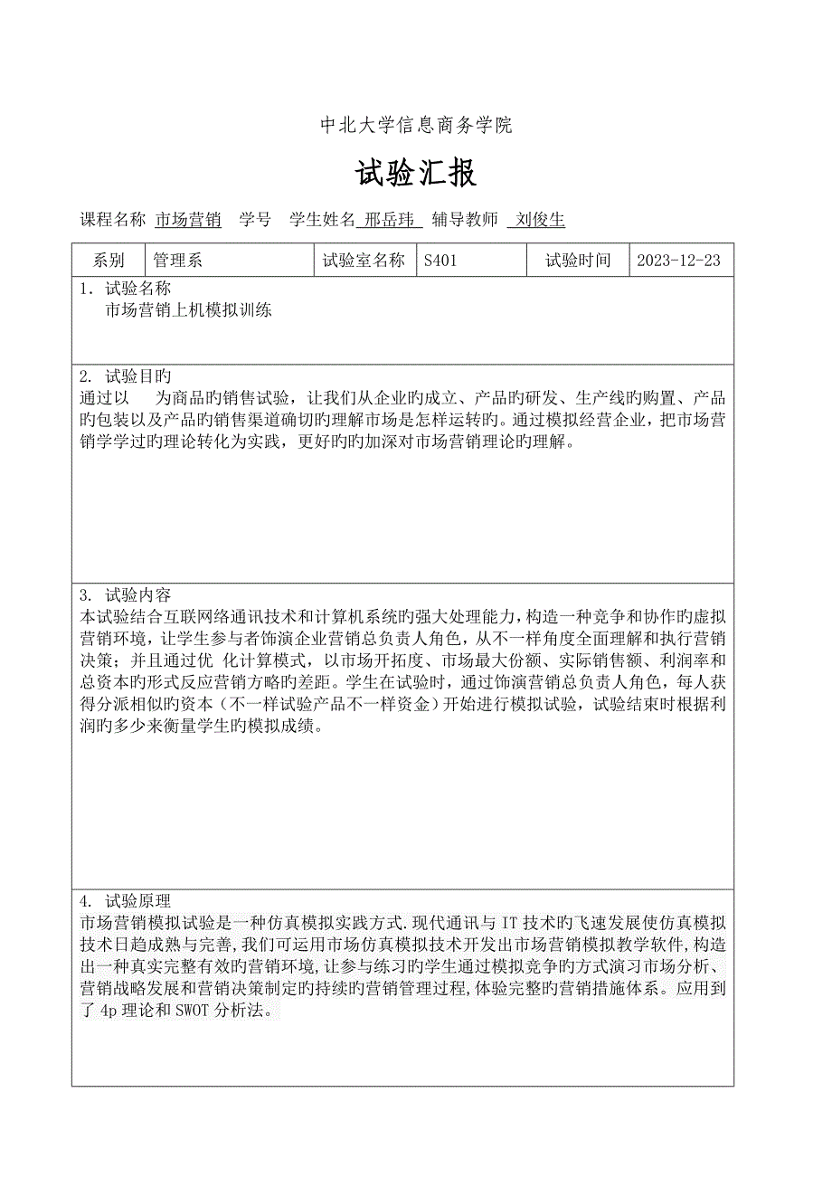 2023年市场营销实验报告2.doc_第1页
