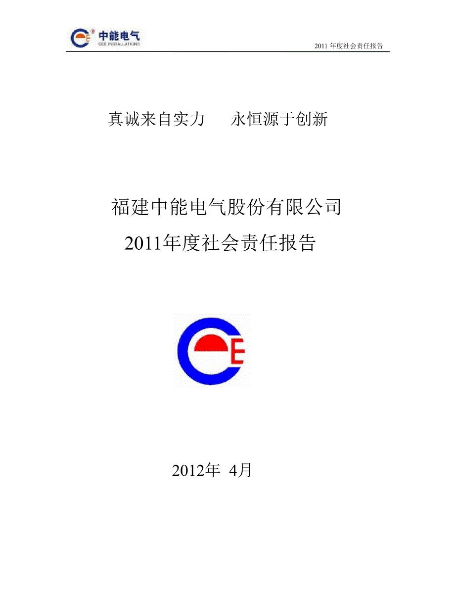 中能电气：社会责任报告_第1页