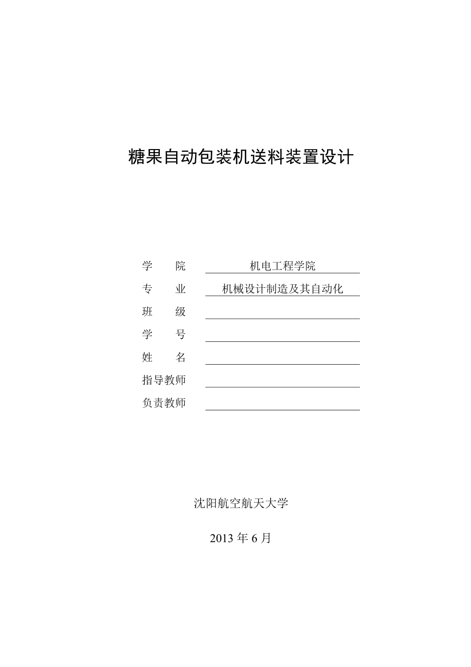 糖果自动包装机送料装置设计-毕业设计_第1页