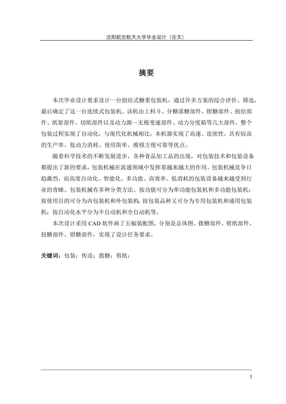 糖果自动包装机送料装置设计-毕业设计_第3页