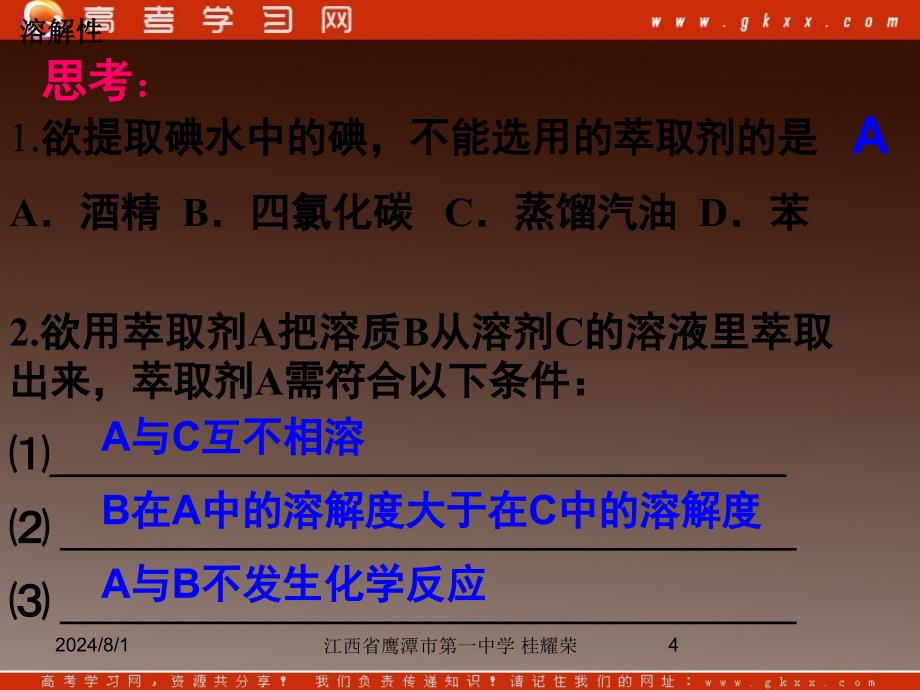 人教版高中化学选修3 物质结构与性质 第二章 第三节《分子的性质》（第3课时）_第4页