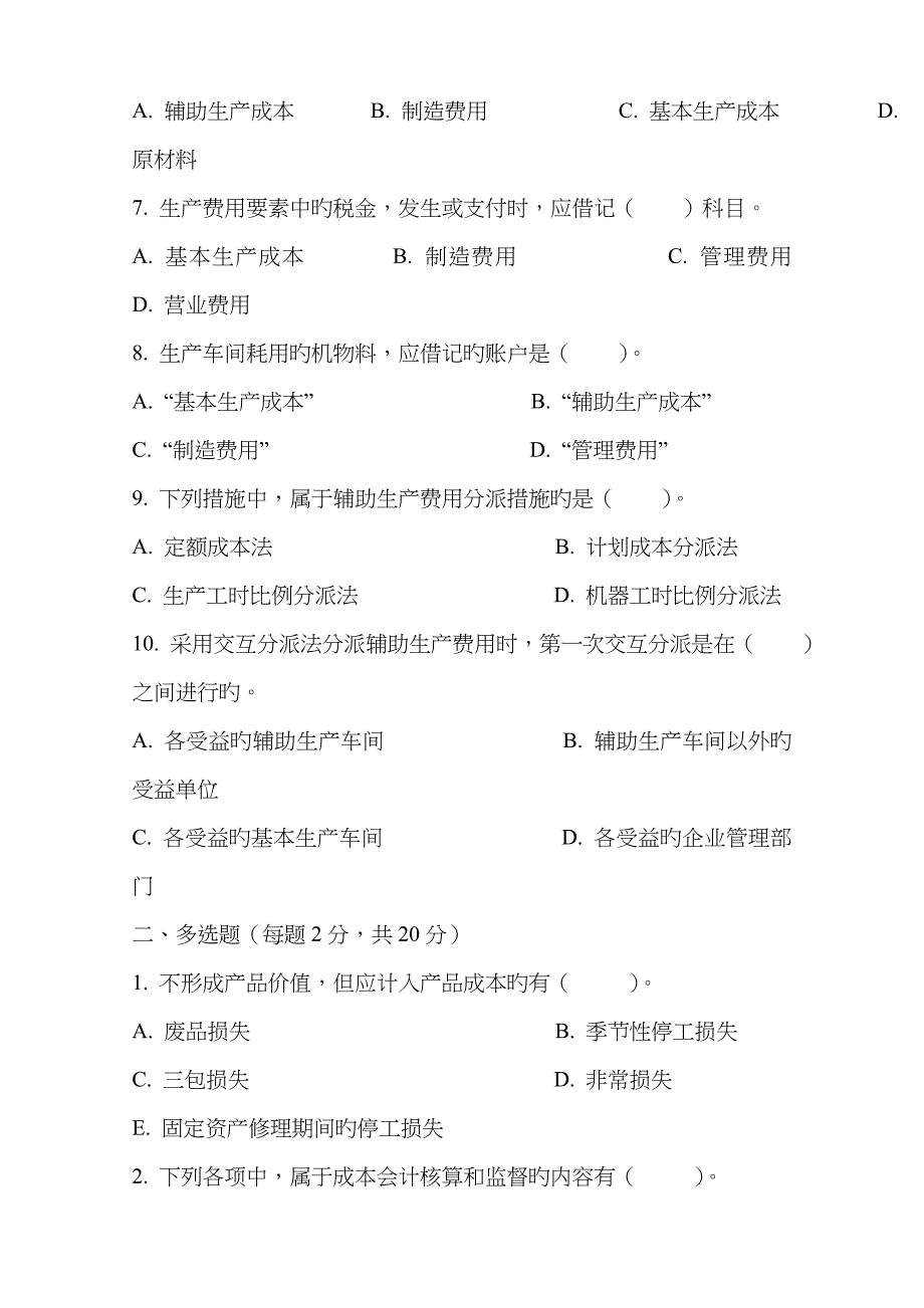 2022年奉化电大成本会计形成性考核册答案.doc_第2页