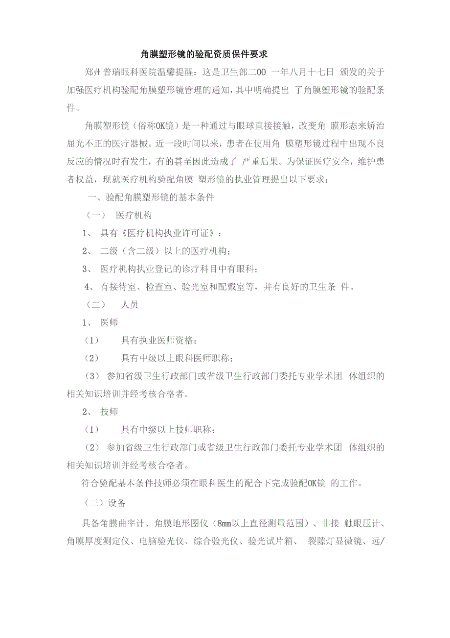 角膜塑形镜的验配条件和要求_第1页