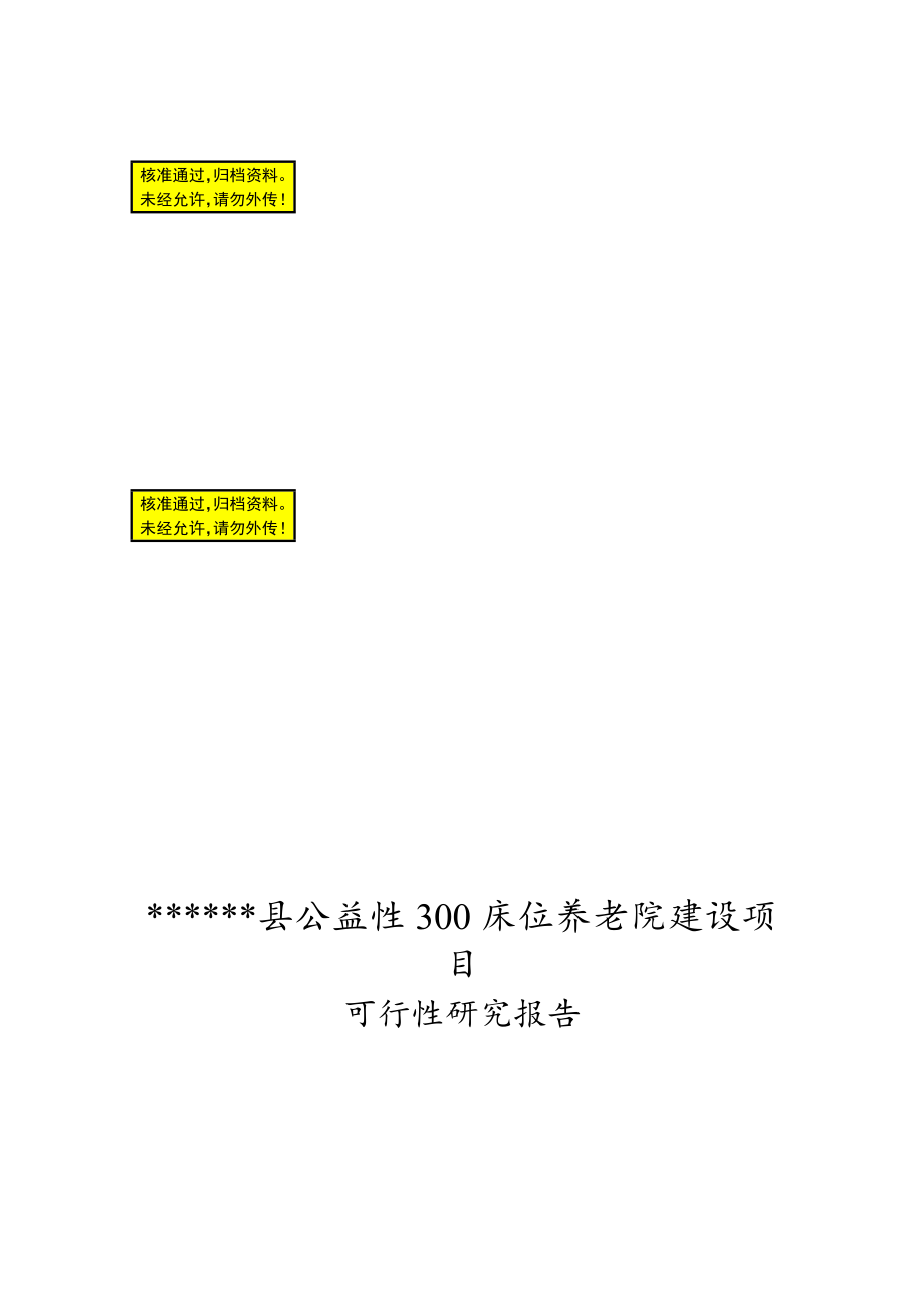 现代养老院可行性研究报告.doc_第1页