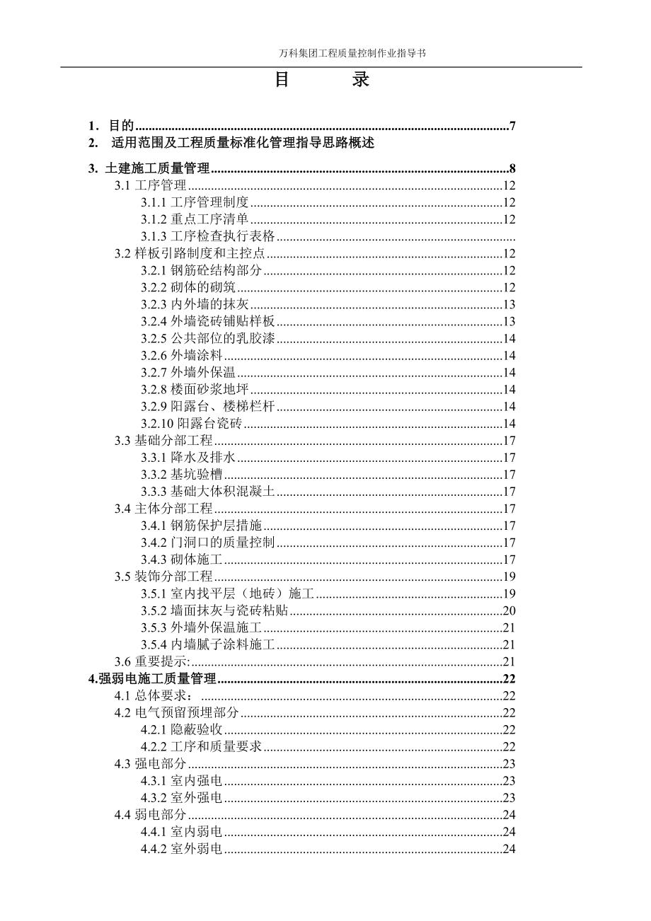 万科集团工程质量控制作业指导书_第2页