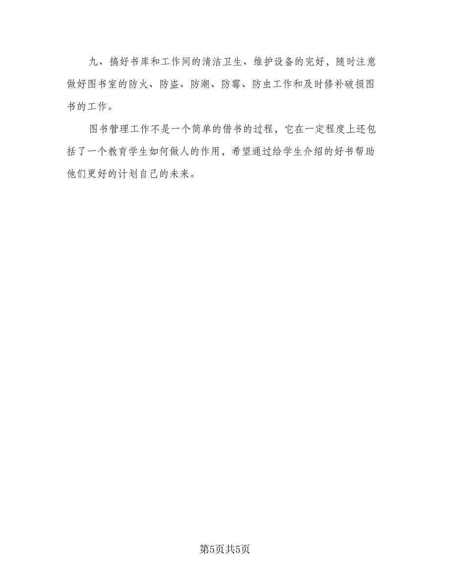 学校图书管理的工作计划范文（三篇）.doc_第5页