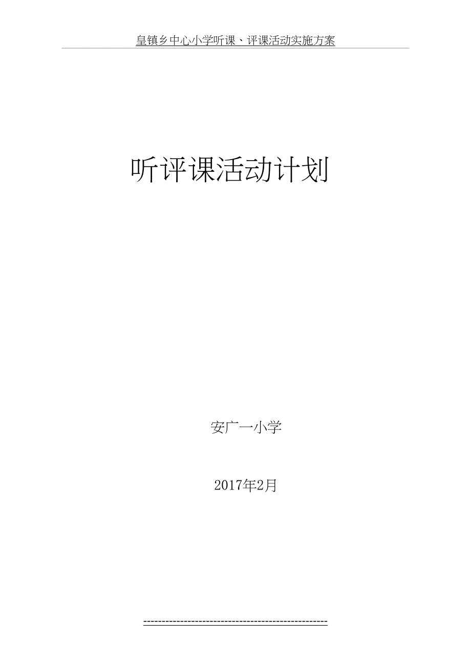 听课评课活动计划_第2页