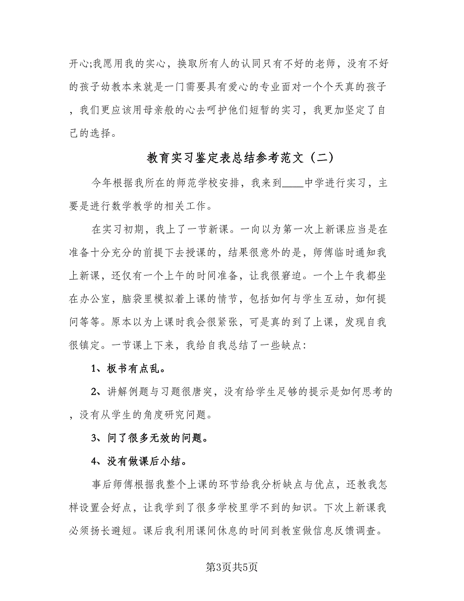 教育实习鉴定表总结参考范文（二篇）.doc_第3页