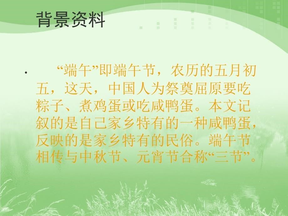 端午的鸭蛋ppt课件_第5页