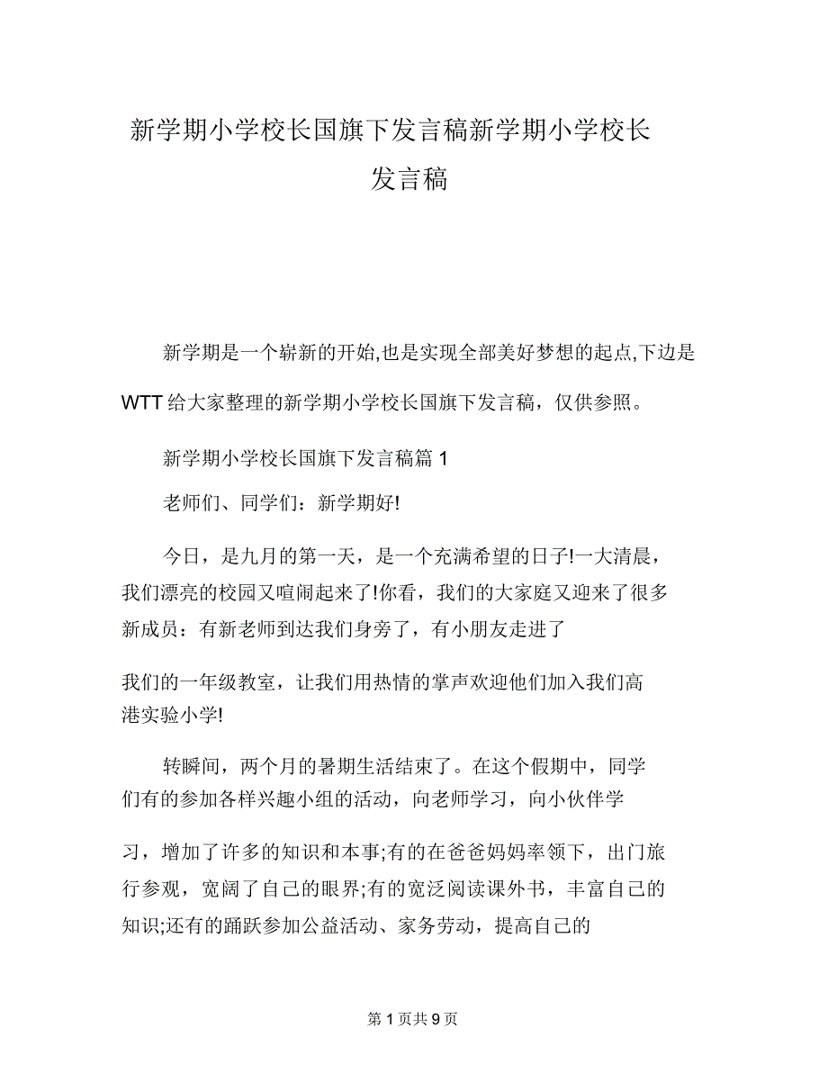 新学期小学校长国旗下讲话稿新学期小学校长讲话稿.doc_第1页