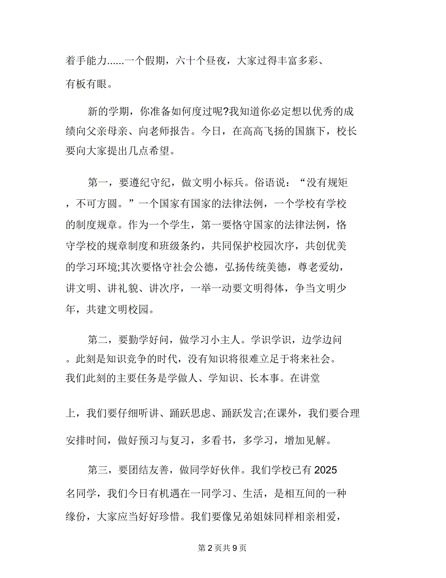 新学期小学校长国旗下讲话稿新学期小学校长讲话稿.doc_第2页