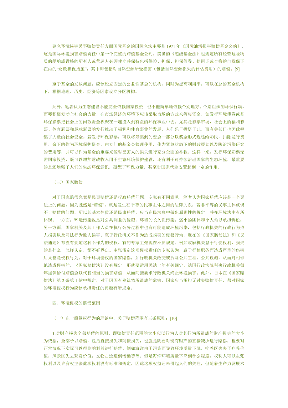 环境侵权民事损害赔偿制度若干问题研究_第4页