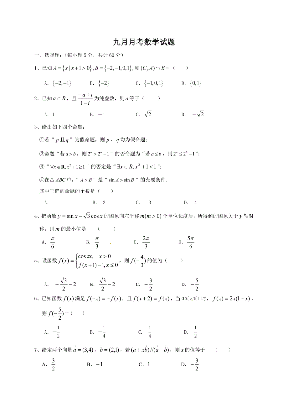 湖北省宜昌市第七中学高三9月月考数学文科_第1页