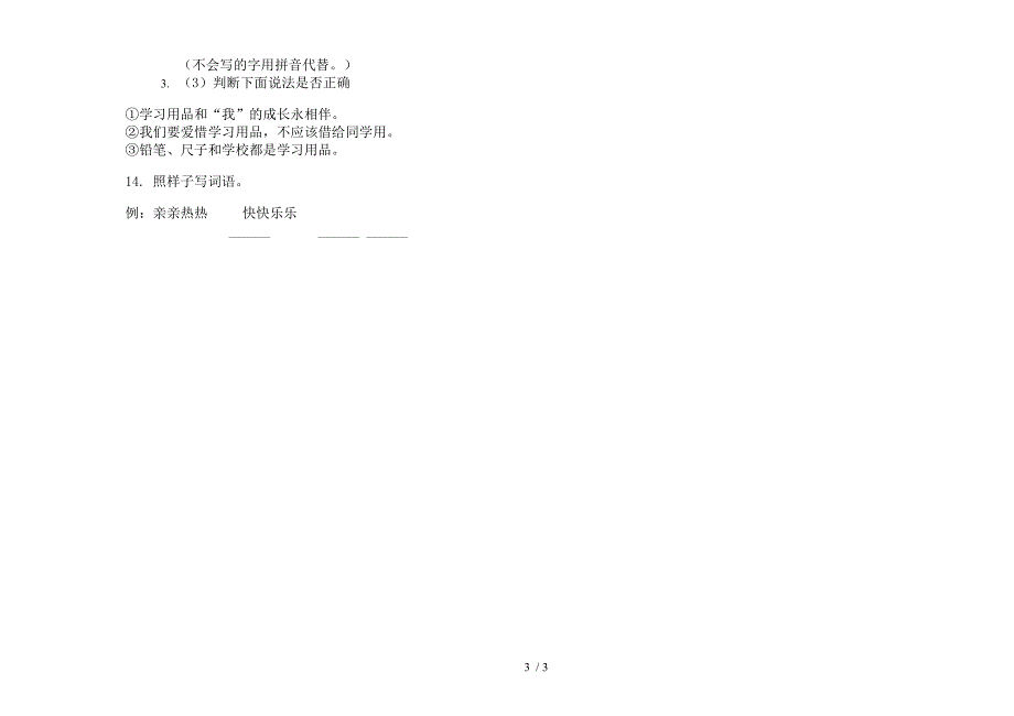 新版全真试题精选一年级上学期语文六单元模拟试卷.docx_第3页