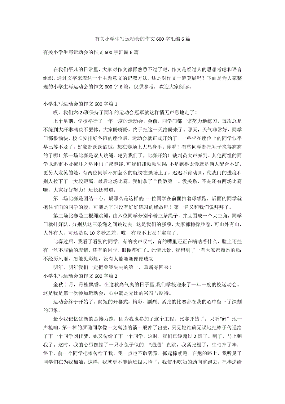 有关小学生写运动会的作文600字汇编6篇_第1页