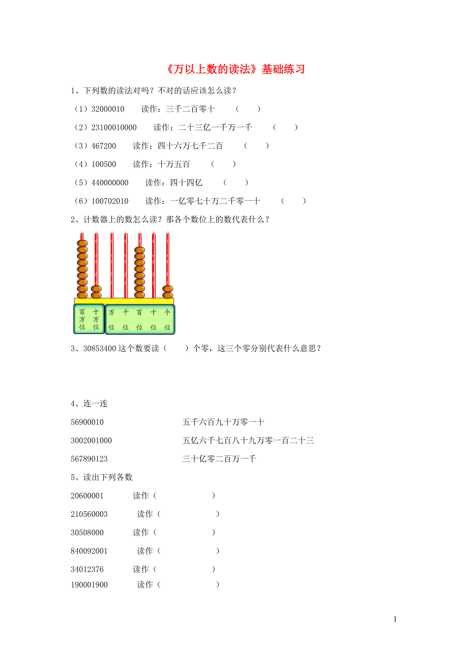 四年级数学上册 第一单元《万以上数的读法》基础练习（无答案） 青岛版_第1页