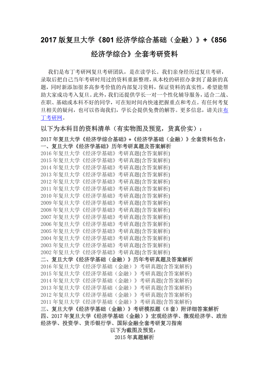 2002-2016年复旦大学801经济学综合基础(金融)+856经济学综合考研真题及答案解析 汇编_第1页