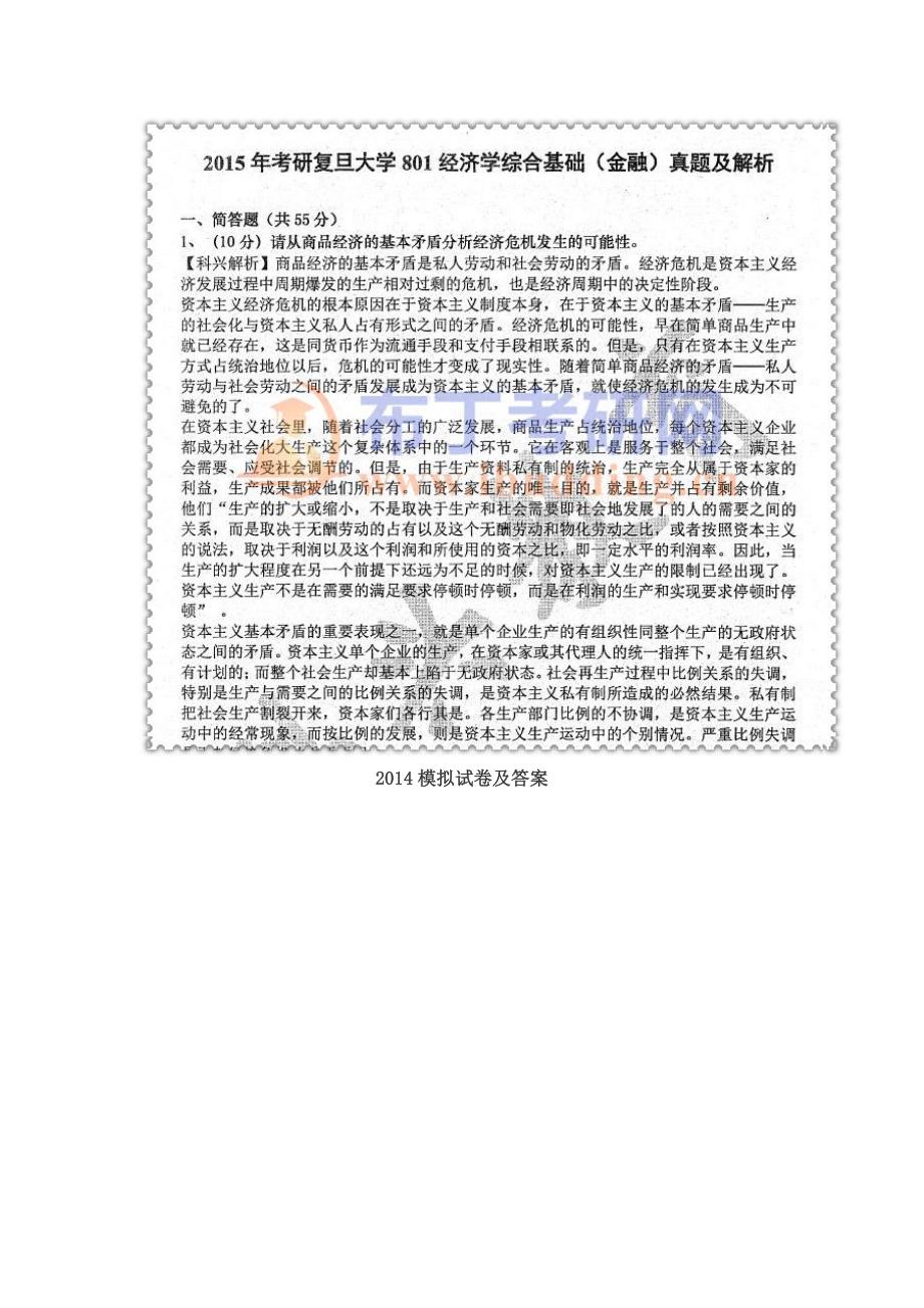 2002-2016年复旦大学801经济学综合基础(金融)+856经济学综合考研真题及答案解析 汇编_第2页