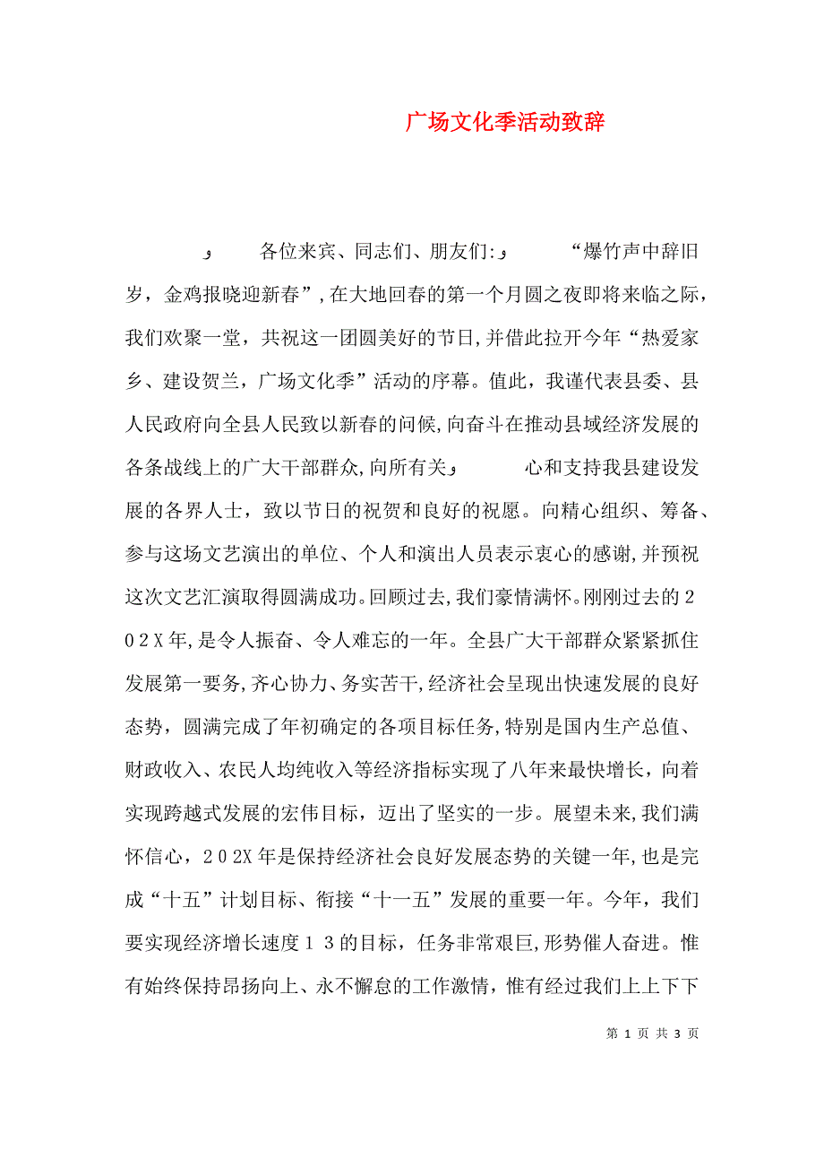 广场文化季活动致辞_第1页