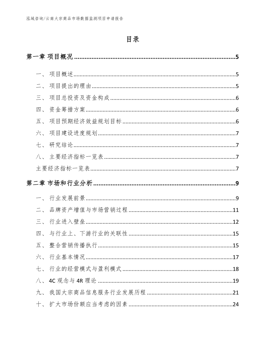 云南大宗商品市场数据监测项目申请报告_第1页