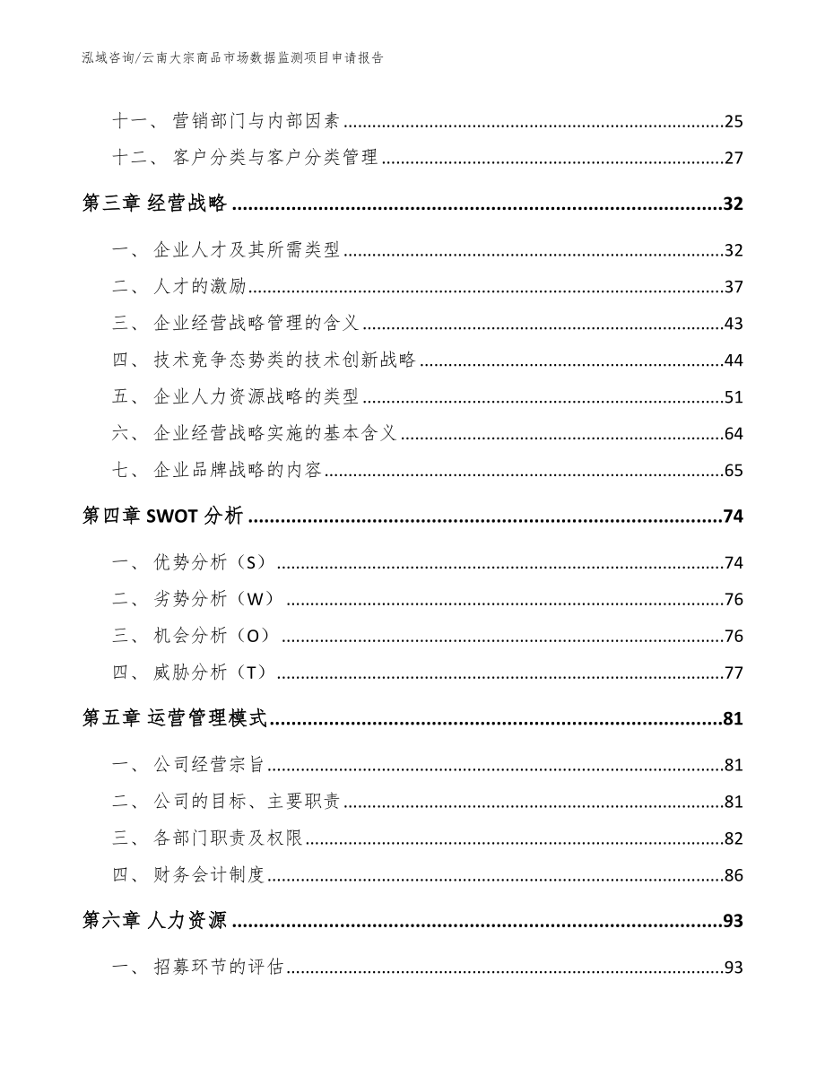 云南大宗商品市场数据监测项目申请报告_第2页