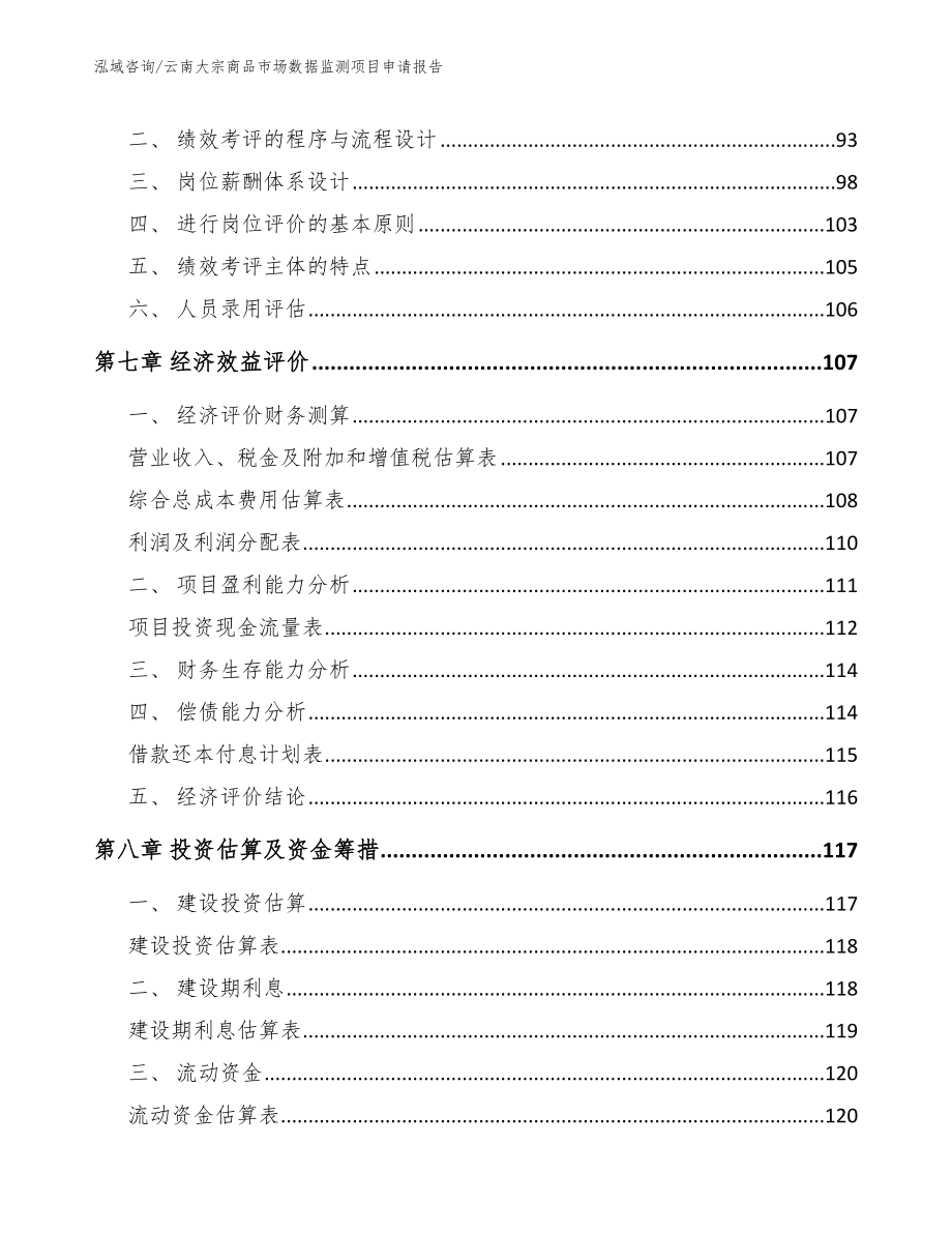 云南大宗商品市场数据监测项目申请报告_第3页