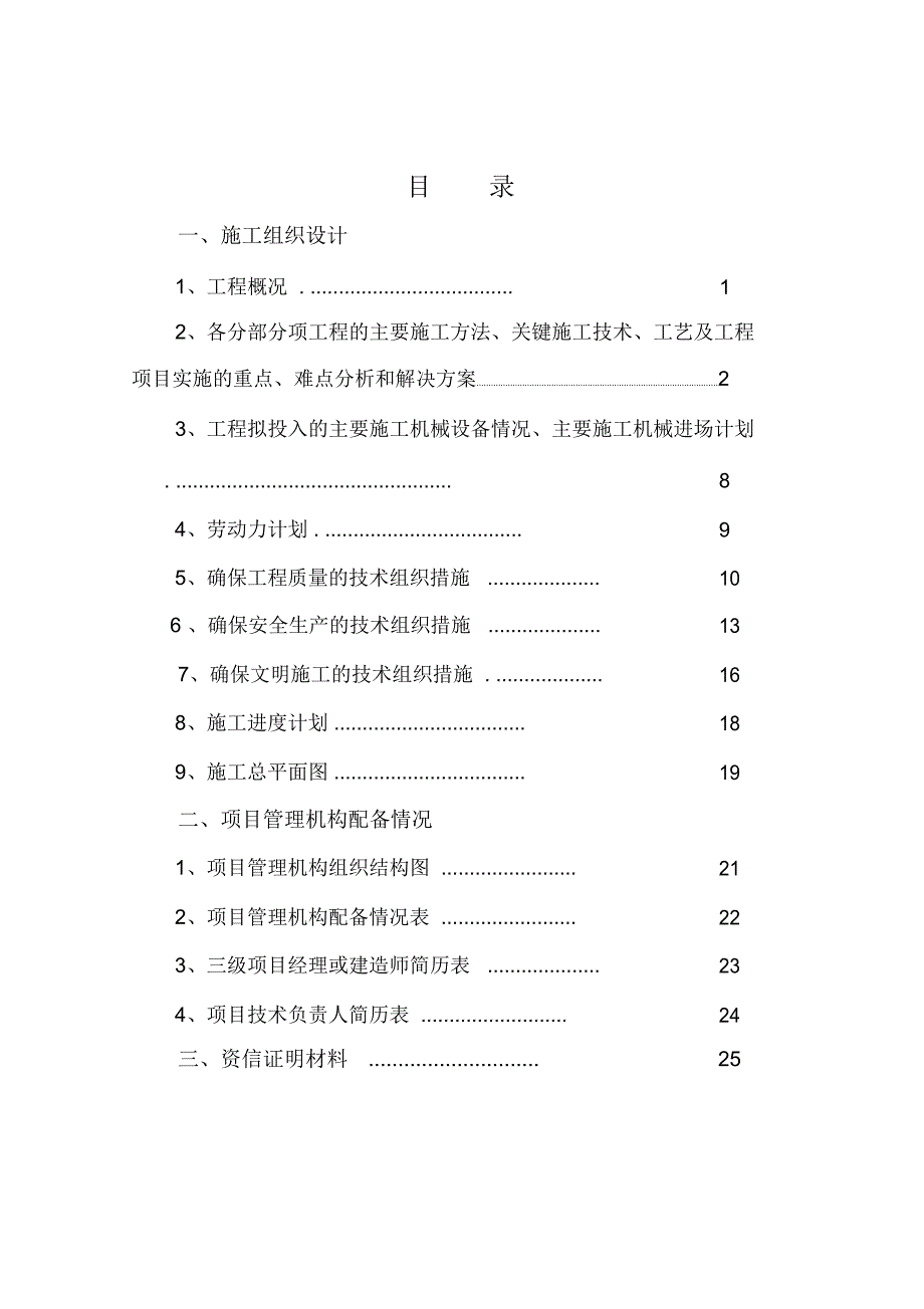 堤防加固工程施工组织设计方案_第1页