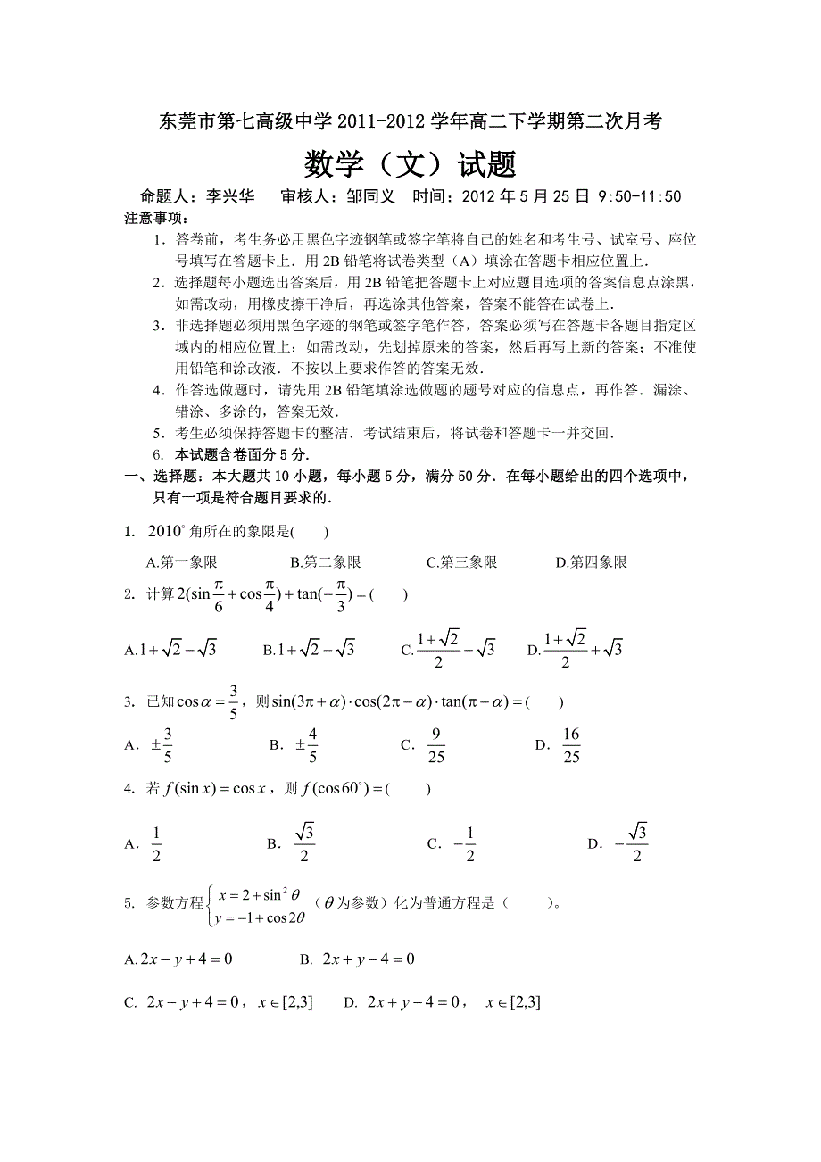 数学文卷&#183;2013届广东省东莞市第七高级中学高二下学期第二次月考.doc_第1页