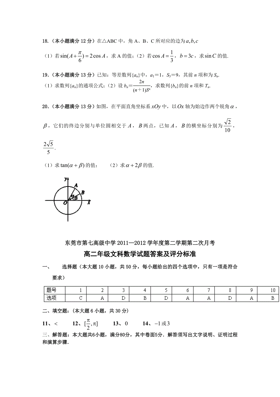 数学文卷&#183;2013届广东省东莞市第七高级中学高二下学期第二次月考.doc_第3页