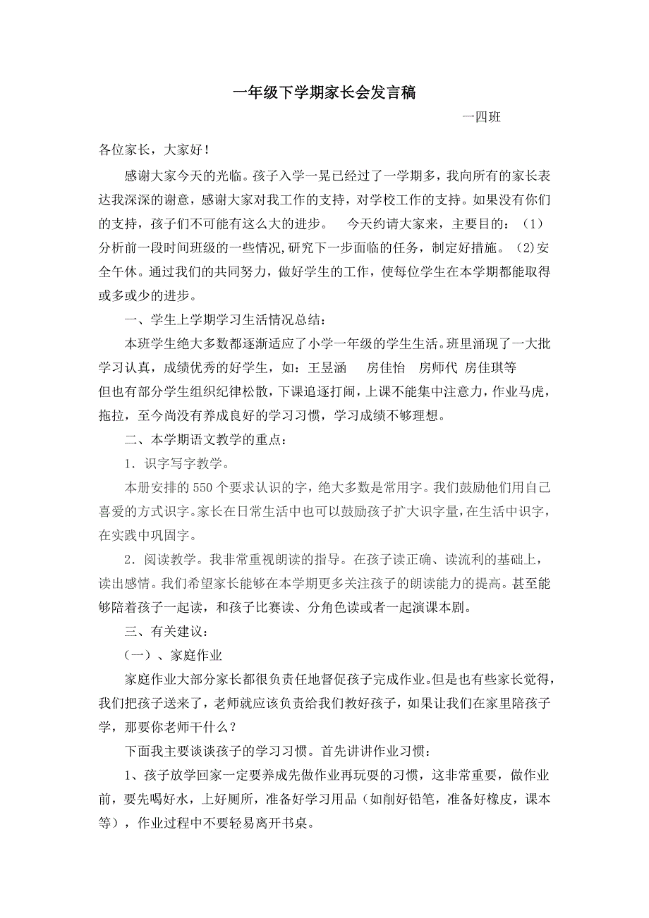 一年级下期家长会班主任发言稿_第1页