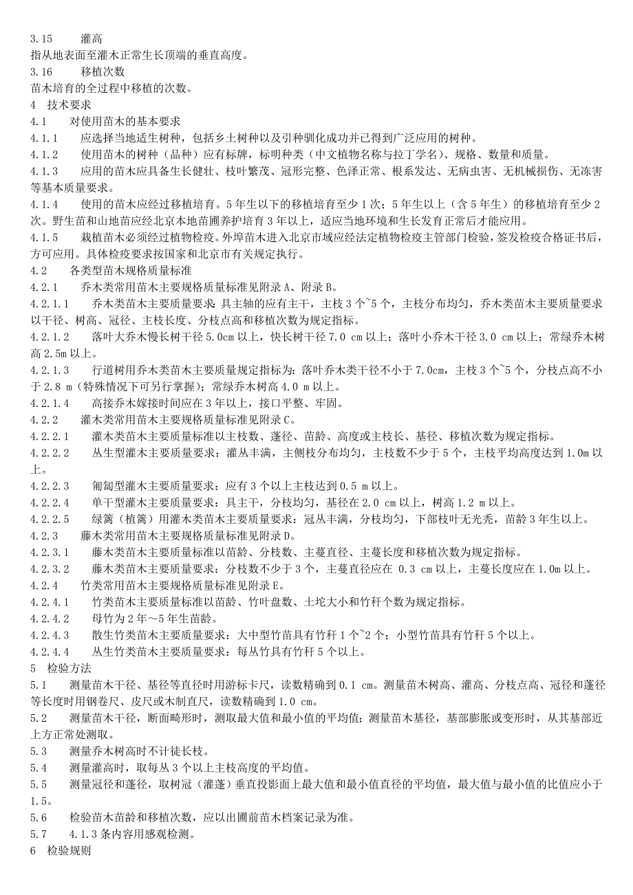 城市园林绿化用植物材料木本苗(PDF整理版含表)_第2页