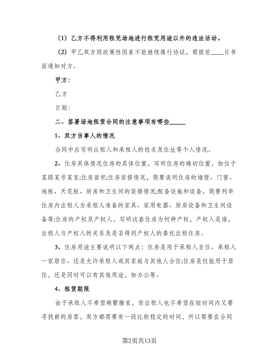 个人场地租赁合同标准样本（6篇）_第2页