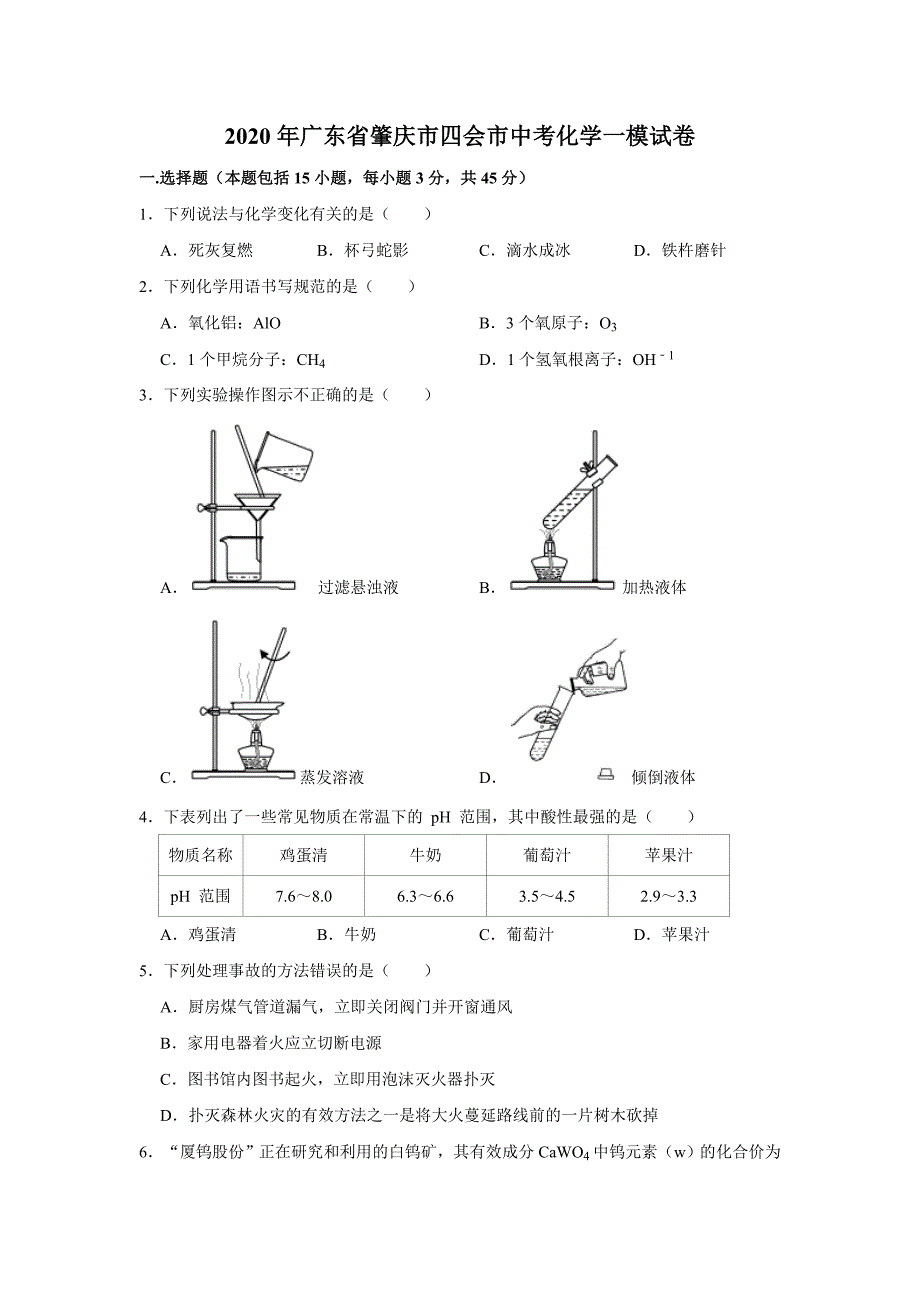 广东省肇庆市四会市中考化学一模试卷解析版2_第1页