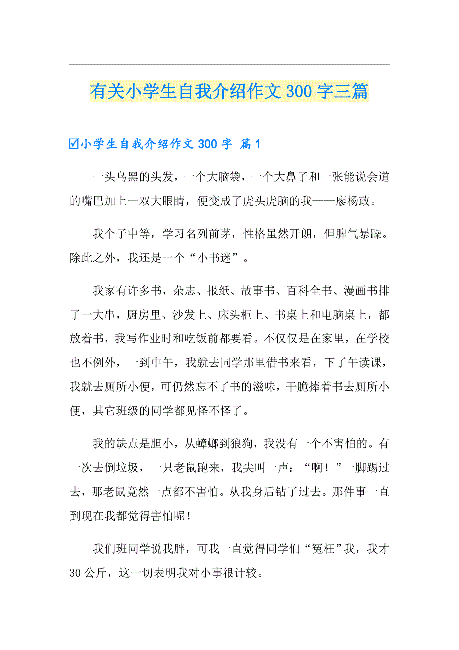 有关小学生自我介绍作文300字三篇（可编辑）_第1页