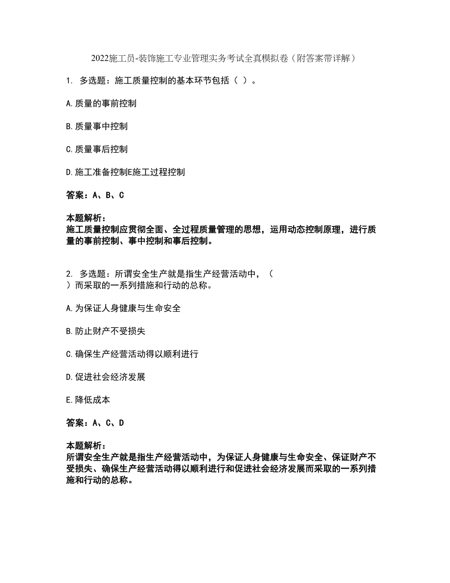 2022施工员-装饰施工专业管理实务考试全真模拟卷46（附答案带详解）_第1页