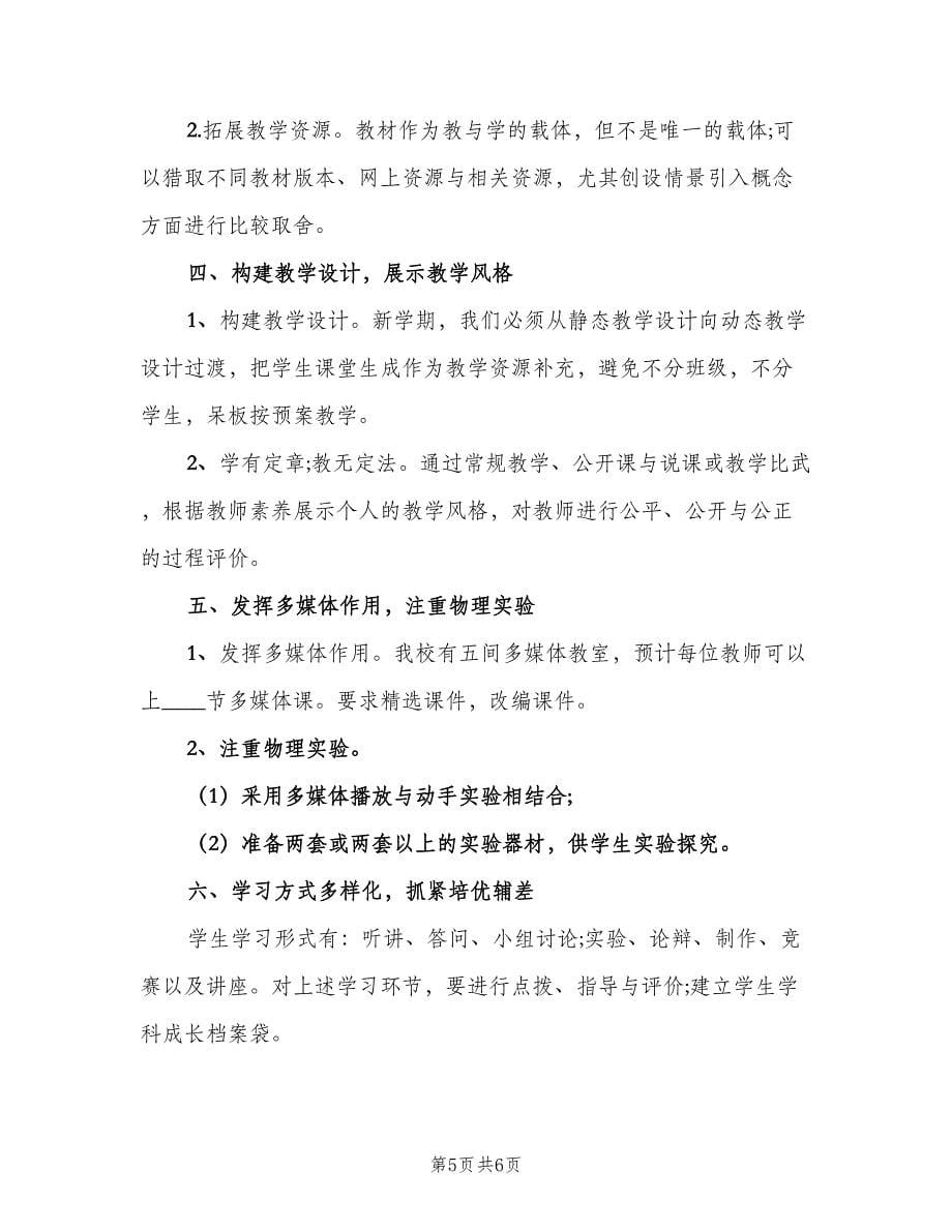 初二教师新学期工作计划范文（2篇）.doc_第5页