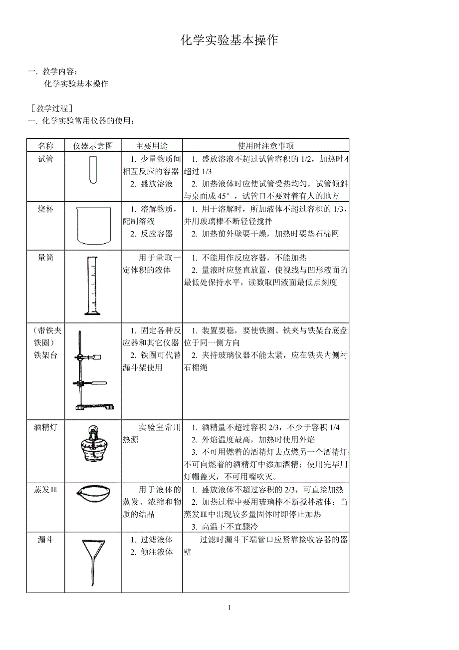 (初中)化学实验基本操作_第1页