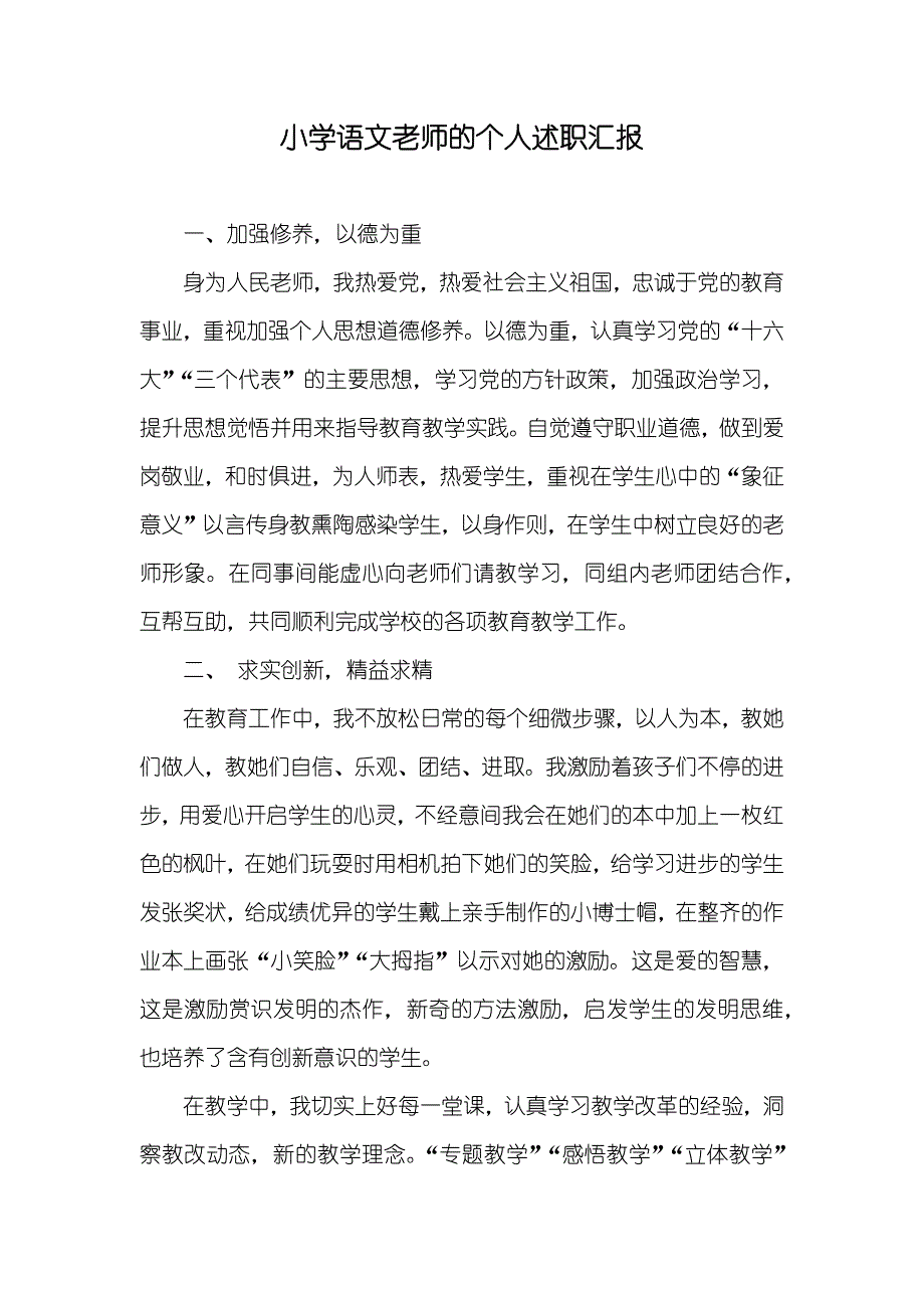 小学语文老师的个人述职汇报_第1页