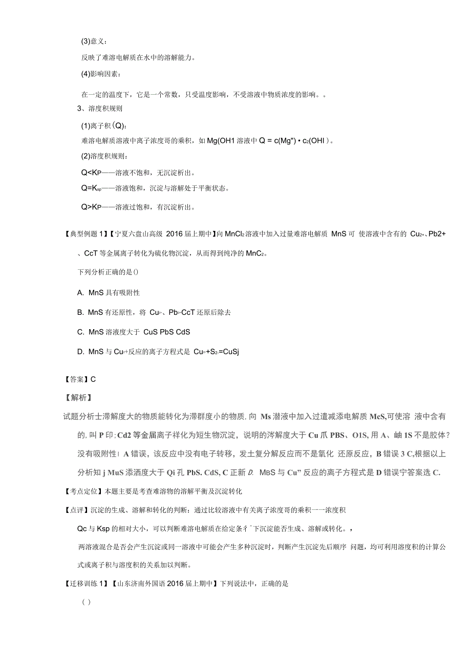 2017年高考化学一轮复习专题9.4难溶电解质的溶解平衡(讲)(含解析)_第2页