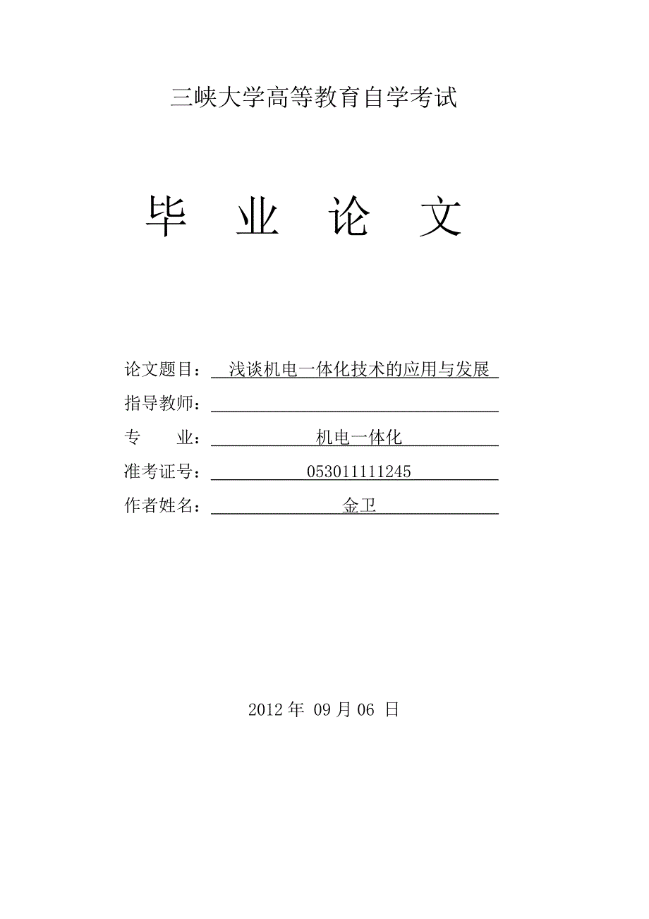 三峡大学独立本科毕业论文金卫_第1页