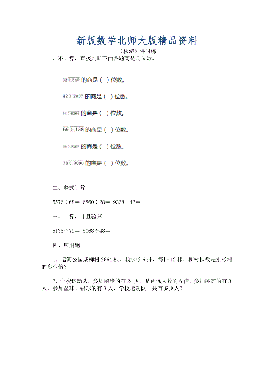 新版【北师大版】四年级上册：6.3游练习题及答案_第1页