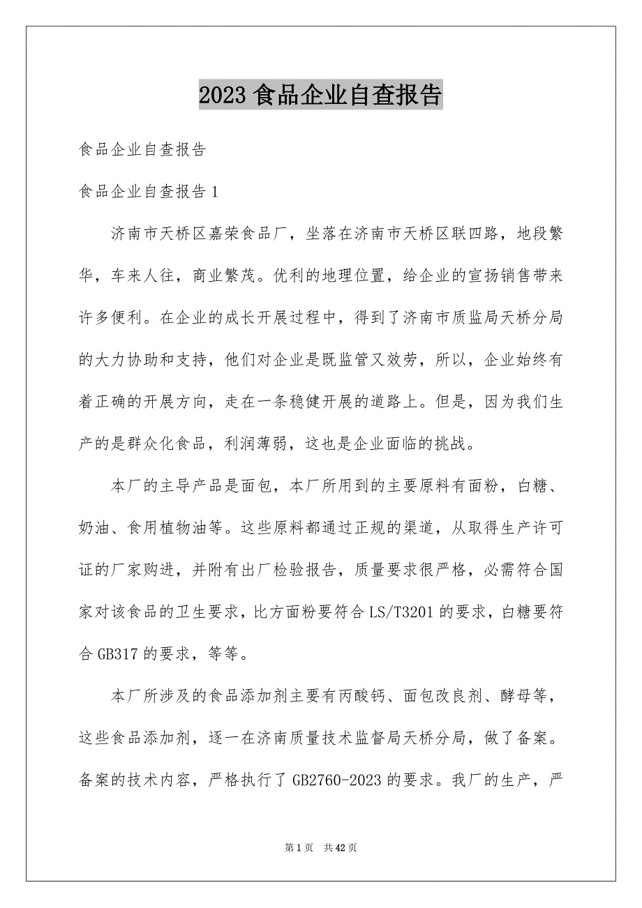 2023食品企业自查报告范文.docx_第1页