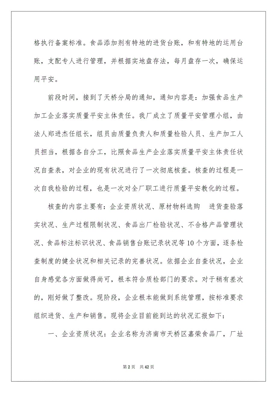 2023食品企业自查报告范文.docx_第2页