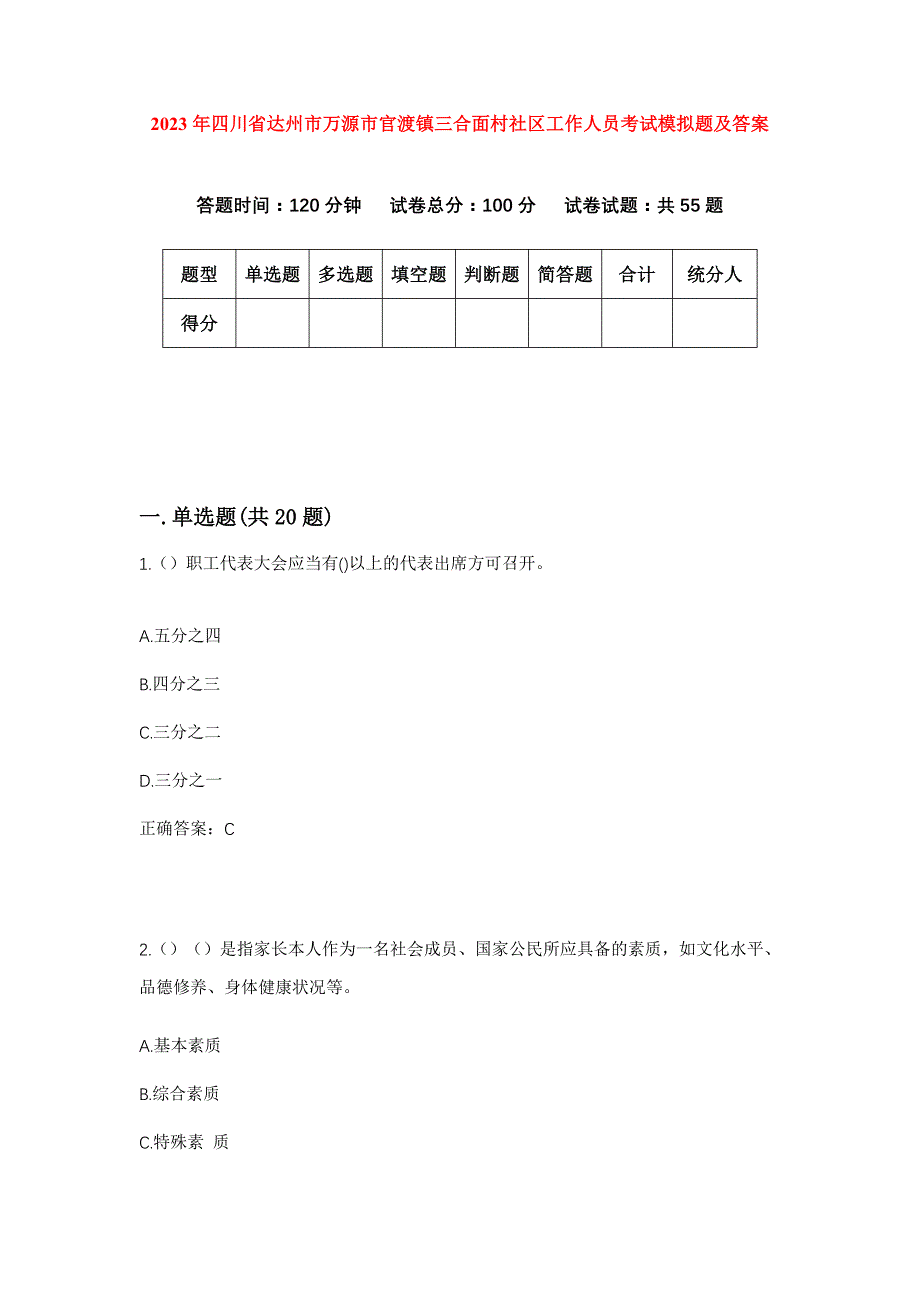 2023年四川省达州市万源市官渡镇三合面村社区工作人员考试模拟题及答案_第1页