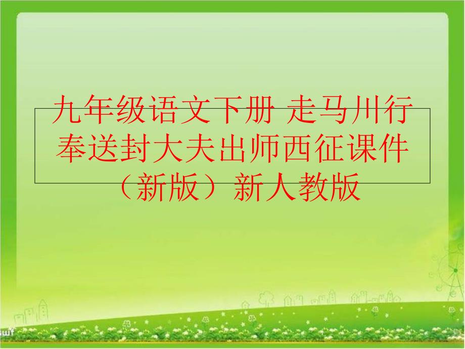 精品九年级语文下册走马川行奉送封大夫出师西征课件新版新人教版精品ppt课件_第1页