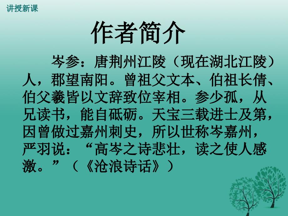 精品九年级语文下册走马川行奉送封大夫出师西征课件新版新人教版精品ppt课件_第2页