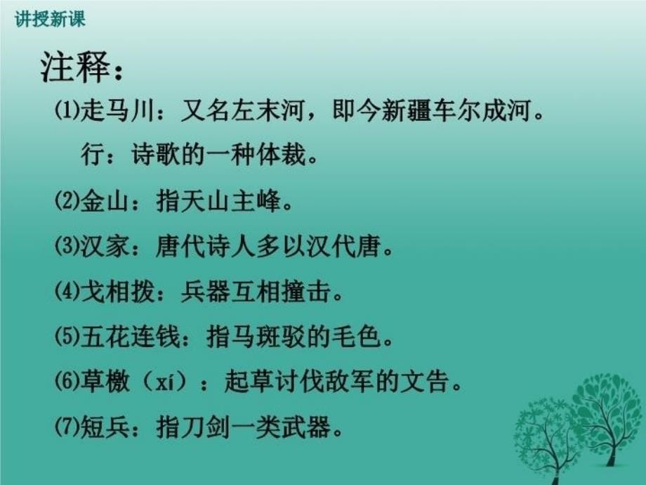 精品九年级语文下册走马川行奉送封大夫出师西征课件新版新人教版精品ppt课件_第5页